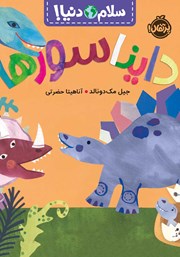 معرفی و دانلود کتاب سلام دنیا: دایناسورها