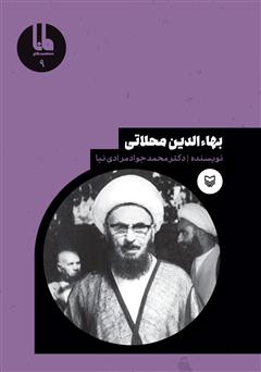 معرفی و دانلود کتاب بهاء‌الدین محلاتی