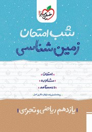 معرفی و دانلود کتاب شب امتحان زمین شناسی - یازدهم تجربی و ریاضی
