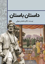 معرفی و دانلود کتاب داستان باستان