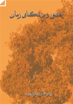 معرفی و دانلود کتاب عشق در تنگنای زمان