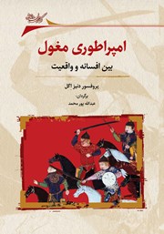 معرفی و دانلود کتاب امپراتوری مغول بین افسانه و واقعیت