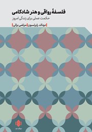 معرفی و دانلود کتاب فلسفه رواقی و هنر شادکامی