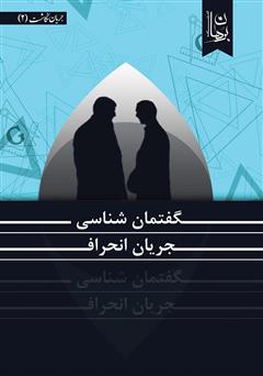 معرفی و دانلود کتاب گفتمان شناسی جریان انحراف