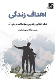 معرفی و دانلود کتاب اهداف زندگی