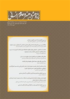 معرفی و دانلود نشریه علمی - تخصصی پژوهش در هنر و علوم انسانی - شماره 13