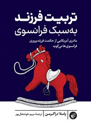 معرفی و دانلود کتاب تربیت فرزند به سبک فرانسوی
