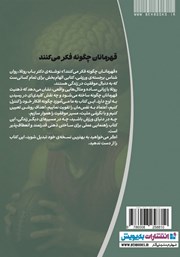 پشت جلد کتاب کتاب قهرمانان چگونه فکر میکنند پشت جلد کتاب کتاب قهرمانان چگونه فکر میکنند