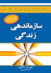 معرفی و دانلود کتاب سازماندهی زندگی