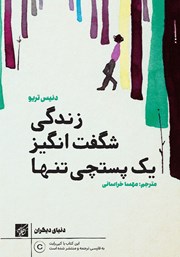 معرفی و دانلود کتاب زندگی شگفت انگیز یک پستچی تنها