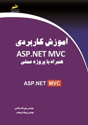 معرفی و دانلود کتاب آموزش کاربردی ASP.NET MVC همراه با پروژه عملی