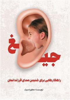 معرفی و دانلود کتاب جیغ