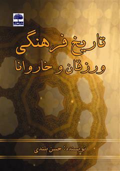 معرفی و دانلود کتاب تاریخ فرهنگی ورزقان و خاروانا