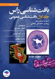 معرفی و دانلود کتاب بافت شناسی راس 2016 (ویراست هفتم) - جلد اول