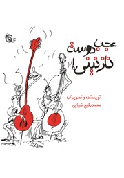 معرفی و دانلود کتاب عجب دوست نازنینی