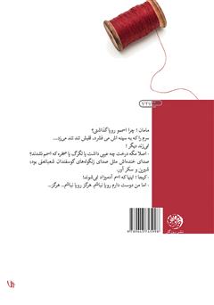 پشت جلد کتاب کتاب به من نخ بده دگمه رویایت شل شده پشت جلد کتاب کتاب به من نخ بده دگمه رویایت شل شده