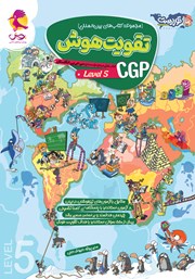 کتاب تقویت هوش CGP - سطح 5