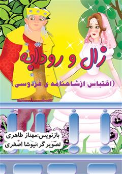 معرفی و دانلود کتاب زال و رودابه