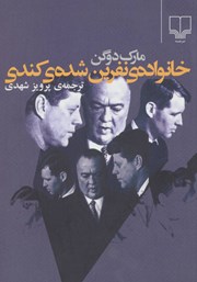 معرفی و دانلود کتاب خانواده‌ی نفرین شده‌ی کندی