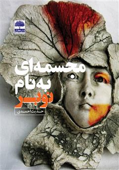 معرفی و دانلود کتاب مجسمه‌ای به نام نوبر