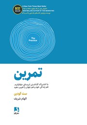 معرفی و دانلود کتاب تمرین: با اشتراک گذاشتن ایده‌ای خلاقانه، هم زندگی و هم جهان را تغییر دهید