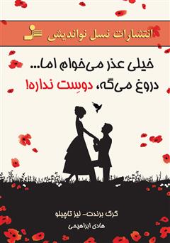 معرفی و دانلود کتاب خیلی عذر می‌خوام اما... دروغ می‌گه، دوست نداره!
