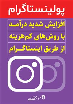 معرفی و دانلود کتاب پولینستاگرام: افزایش شدید درآمد با روش‌هایی کم هزینه از طریق اینستاگرام
