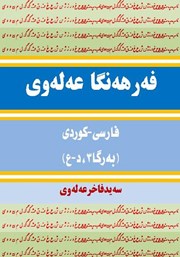 پشت جلد کتاب کتاب فرهنگ لغت علوی فارسی - کردی (جلد 3، د - ع)