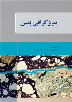 معرفی و دانلود کتاب پتروگرافی بتن