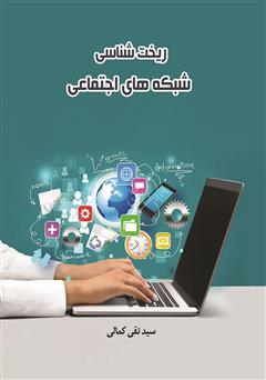 معرفی و دانلود کتاب ریخت شناسی شبکه‌های اجتماعی