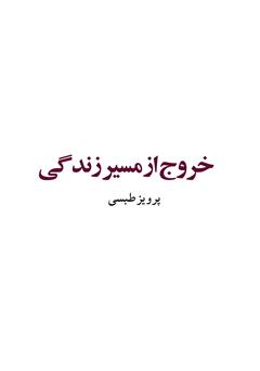 معرفی و دانلود کتاب خروج از مسیر زندگی