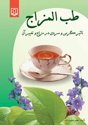 معرفی و دانلود کتاب طب المزاج