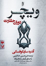 معرفی و دانلود کتاب صوتی ویچر - کتاب چهارم: دوران حقارت