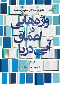 معرفی و دانلود کتاب واژه‌هایی در اعماق آبی دریا