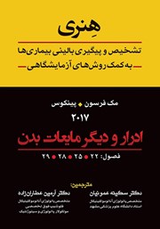 معرفی و دانلود کتاب تشخیص و پیگیری بالینی بیماری‌ها به کمک روش‌های آزمایشگاهی هنری: ادرار و دیگر مایعات بدن