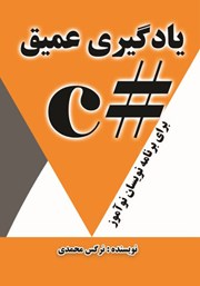معرفی و دانلود کتاب یادگیری عمیق سی شارپ برای برنامه نویسان نوآموز