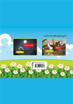 پشت جلد کتاب کتاب سه بز دانا پشت جلد کتاب کتاب سه بز دانا
