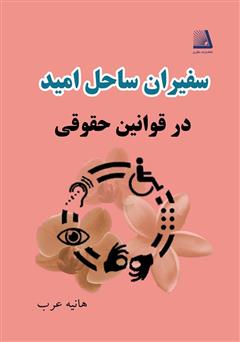 معرفی و دانلود کتاب سفیران ساحل امید (در قوانین حقوقی)