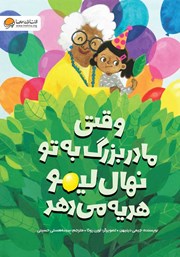 معرفی و دانلود کتاب وقتی مادربزرگ به تو نهال لیمو هدیه می‌دهد