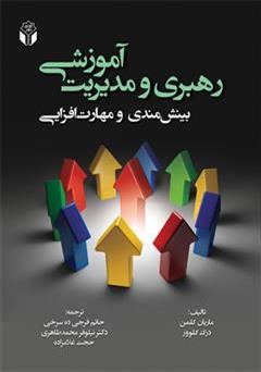 معرفی و دانلود کتاب رهبری و مدیریت آموزشی بینش مندی و مهارت افزایی