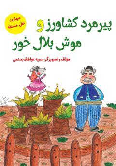 معرفی و دانلود کتاب پیرمرد کشاورز و موش بلال خور