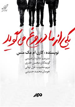 معرفی و دانلود کتاب صوتی یکی از ما دروغ می‌گوید