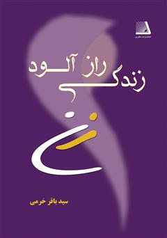 معرفی و دانلود کتاب زندگی رازآلود زن
