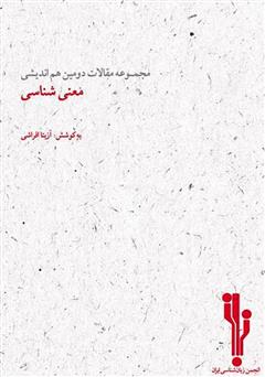معرفی و دانلود کتاب مجموعه مقالات دومین هم‌اندیشی معنی‌شناسی