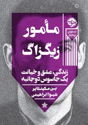معرفی و دانلود کتاب مامور زیگزاگ
