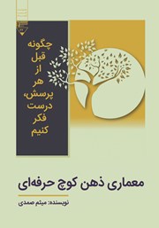 کتاب معماری ذهن کوچ حرفه‌ای