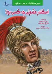 معرفی و دانلود کتاب اسکندر مقدونی چه کسی بود؟