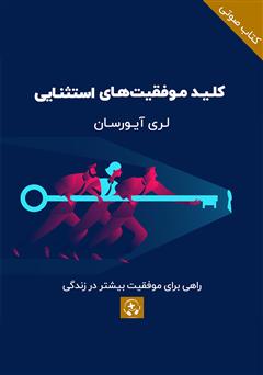 معرفی و دانلود کتاب صوتی کلید موفقیت‌های استثنایی