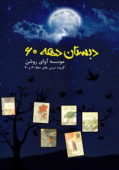 معرفی و دانلود کتاب صوتی دبستان دهه ۶۰