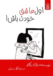 معرفی و دانلود کتاب اول عاشق خودت باش